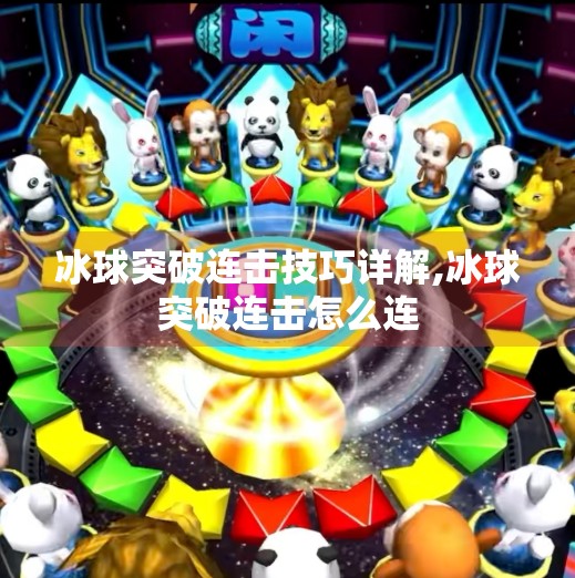 冰球突破连击技巧详解,冰球突破连击怎么连