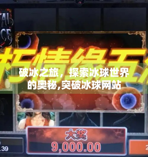破冰之旅，探索冰球世界的奥秘,突破冰球网站