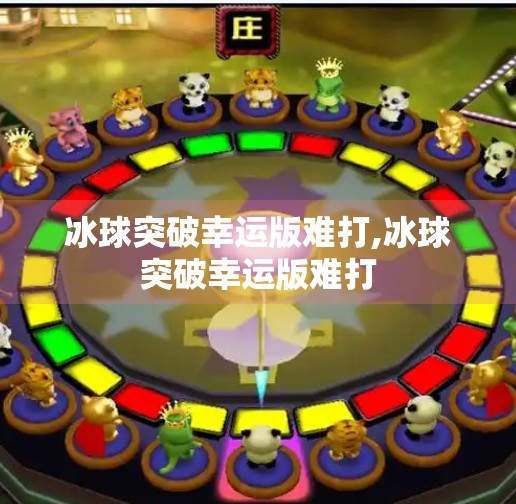 冰球突破幸运版难打,冰球突破幸运版难打
