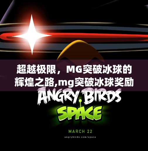 超越极限，MG突破冰球的辉煌之路,mg突破冰球奖励