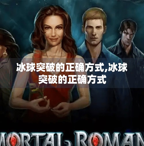 冰球突破的正确方式,冰球突破的正确方式 冰球突破的正确方式,冰球突破的正确方式
