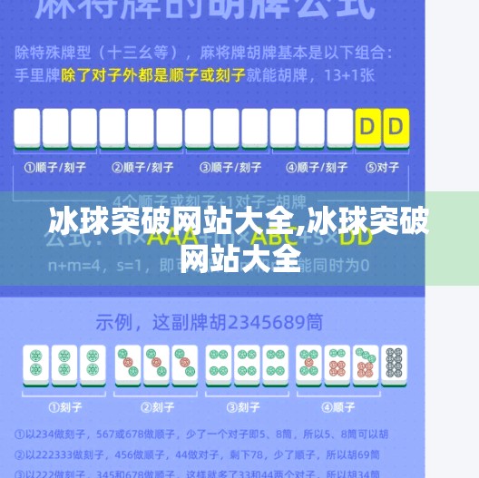 冰球突破网站大全,冰球突破网站大全