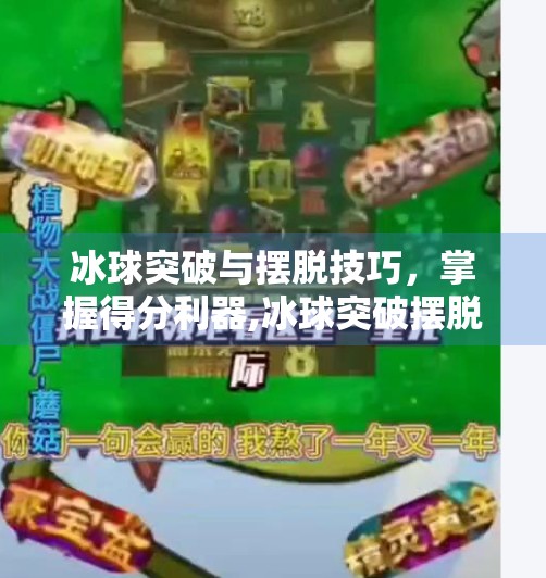冰球突破与摆脱技巧，掌握得分利器,冰球突破摆脱不给分