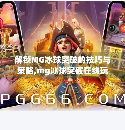 解锁MG冰球突破的技巧与策略,mg冰球突破在线玩