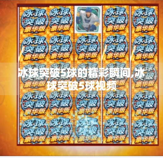 冰球突破5球的精彩瞬间,冰球突破5球视频