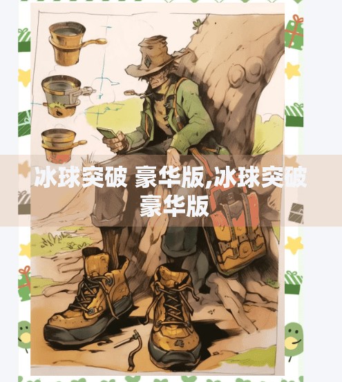 冰球突破 豪华版,冰球突破 豪华版