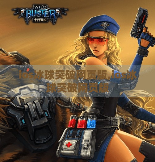 ios冰球突破网页版,ios冰球突破网页版