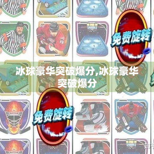 冰球豪华突破爆分,冰球豪华突破爆分