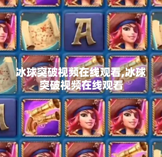 冰球突破视频在线观看,冰球突破视频在线观看