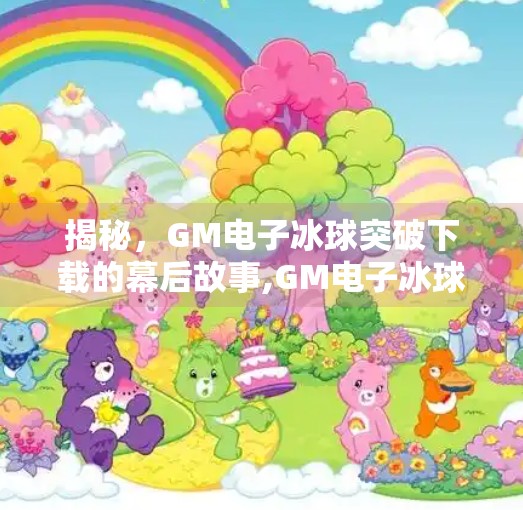 揭秘，GM电子冰球突破下载的幕后故事,GM电子冰球突破下载