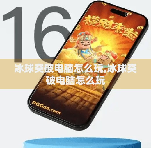 冰球突破电脑怎么玩,冰球突破电脑怎么玩