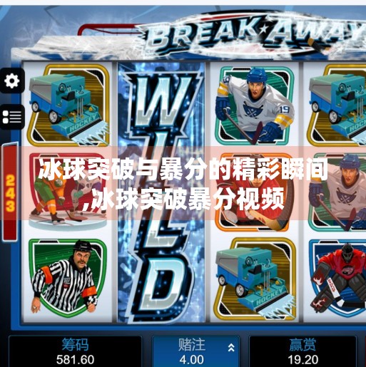 冰球突破与暴分的精彩瞬间,冰球突破暴分视频