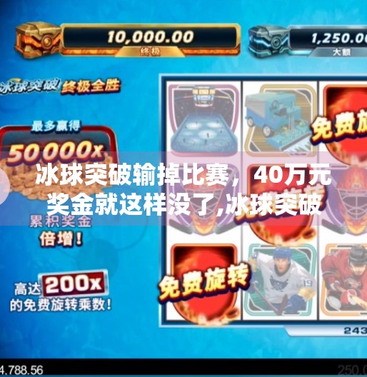 冰球突破输掉比赛，40万元奖金就这样没了,冰球突破输了40万