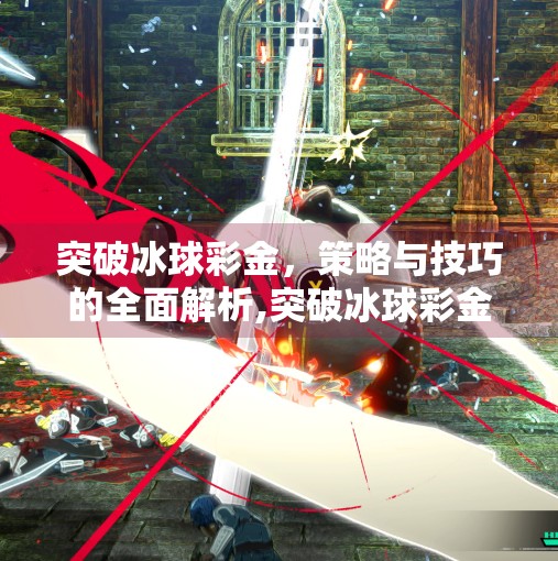 突破冰球彩金，策略与技巧的全面解析,突破冰球彩金