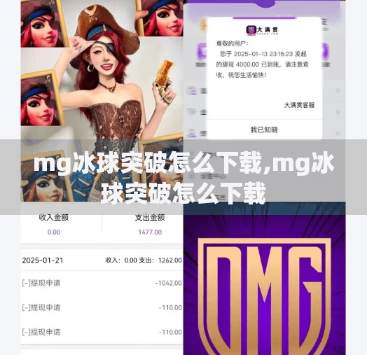 mg冰球突破怎么下载,mg冰球突破怎么下载 mg冰球突破怎么下载,mg冰球突破怎么下载