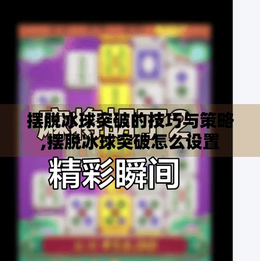 摆脱冰球突破的技巧与策略,摆脱冰球突破怎么设置