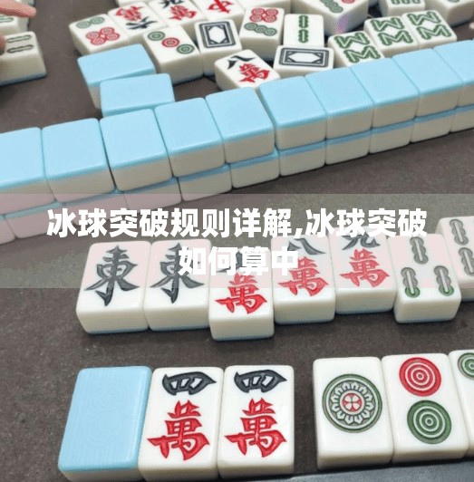冰球突破规则详解,冰球突破如何算中