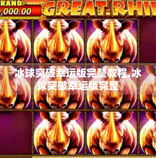 冰球突破幸运版完整教程,冰球突破幸运版完整