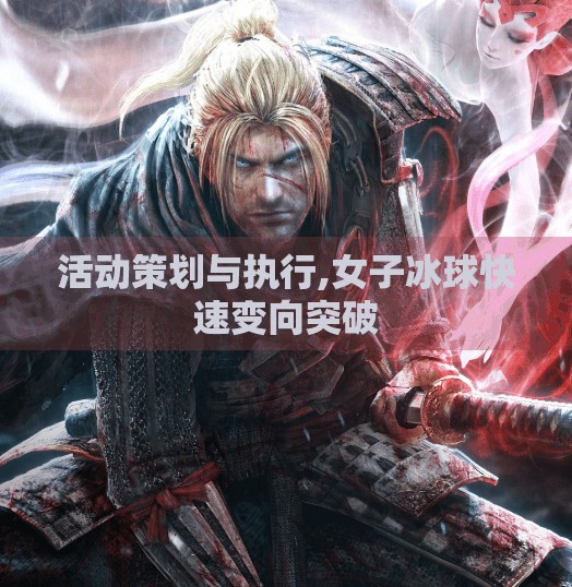 活动策划与执行,女子冰球快速变向突破