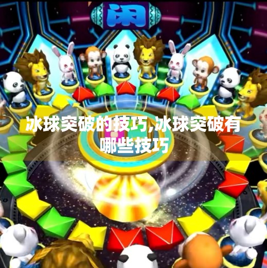 冰球突破的技巧,冰球突破有哪些技巧