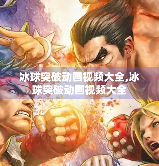 冰球突破动画视频大全,冰球突破动画视频大全