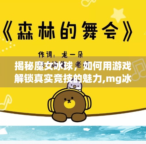 揭秘魔女冰球，如何用游戏解锁真实竞技的魅力,mg冰球突破下载app