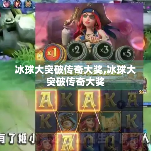 冰球大突破传奇大奖,冰球大突破传奇大奖