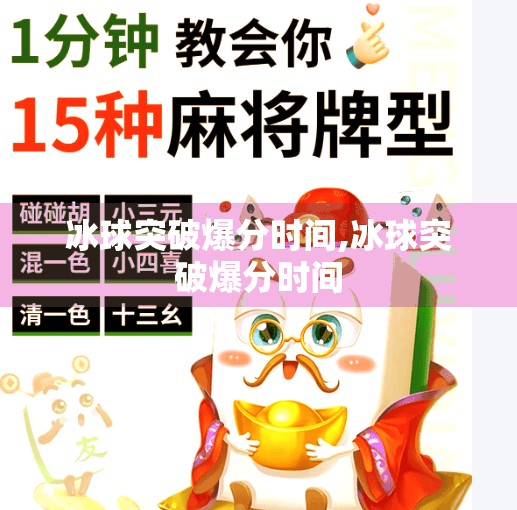 冰球突破爆分时间,冰球突破爆分时间