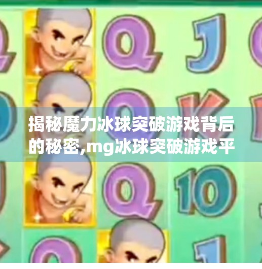 揭秘魔力冰球突破游戏背后的秘密,mg冰球突破游戏平台