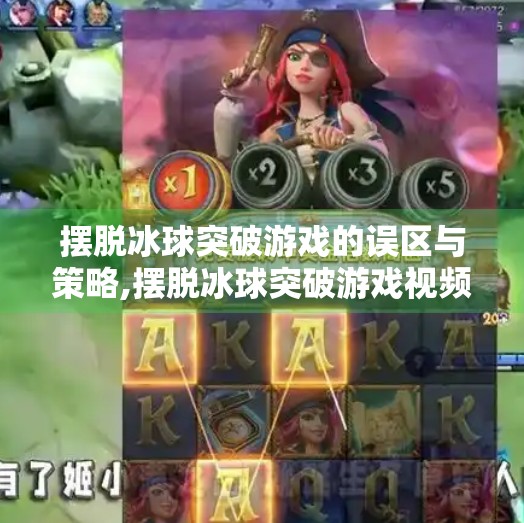 摆脱冰球突破游戏的误区与策略,摆脱冰球突破游戏视频