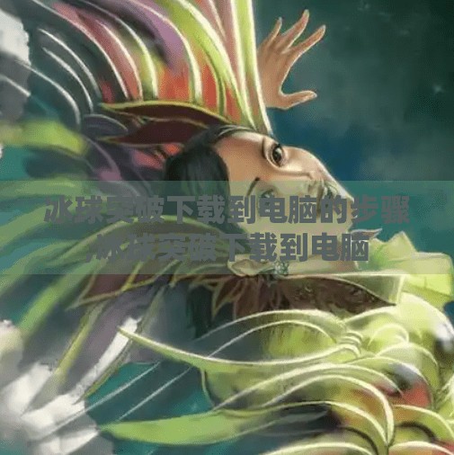 冰球突破下载到电脑的步骤,冰球突破下载到电脑