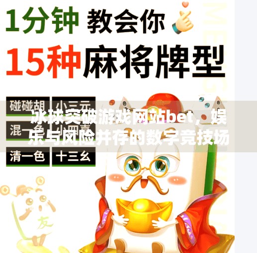 冰球突破游戏网站bet，娱乐与风险并存的数字竞技场,冰球突破游戏网站bet