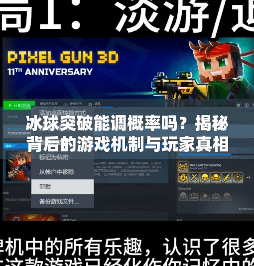 冰球突破能调概率吗？揭秘背后的游戏机制与玩家真相！冰球突破可以调概率吗