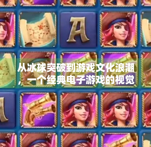 从冰球突破到游戏文化浪潮，一个经典电子游戏的视觉记忆与时代回响,电子游戏冰球突破图片