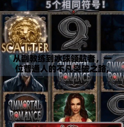 从副教练到冰球领航者，一位普通人的不凡突破之路,突破冰球俱乐部副教练