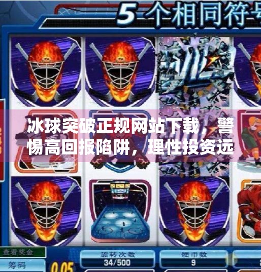 冰球突破正规网站下载，警惕高回报陷阱，理性投资远离非法平台,冰球突破正规网站下载