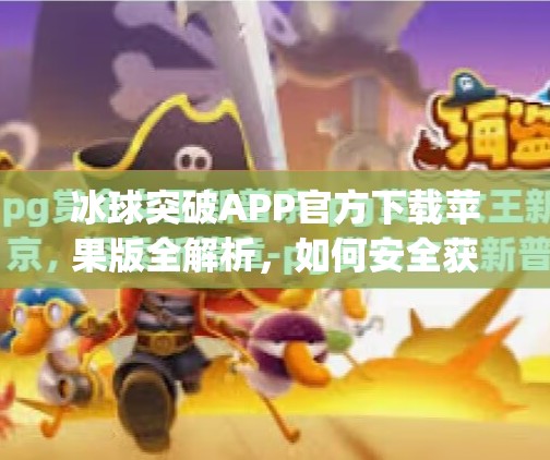 冰球突破APP官方下载苹果版全解析，如何安全获取游戏资源并规避风险？冰球突破app官方下载苹果