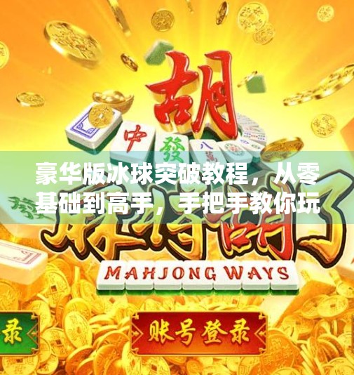 豪华版冰球突破教程，从零基础到高手，手把手教你玩转这款经典游戏！豪华版冰球突破教程