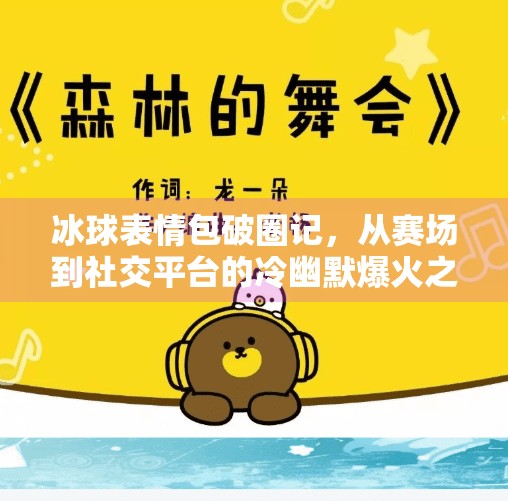 冰球表情包破圈记，从赛场到社交平台的冷幽默爆火之路,突破冰球表情包图片