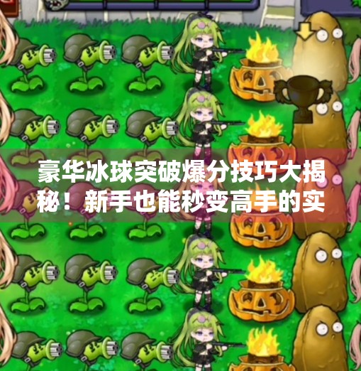 豪华冰球突破爆分技巧大揭秘！新手也能秒变高手的实战攻略！豪华冰球突破爆分技巧