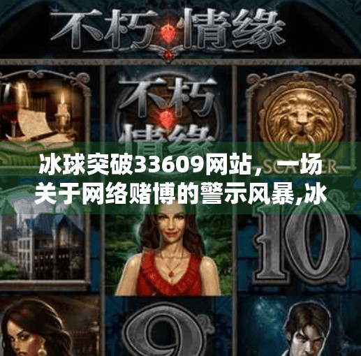 冰球突破33609网站，一场关于网络赌博的警示风暴,冰球突破33609网站