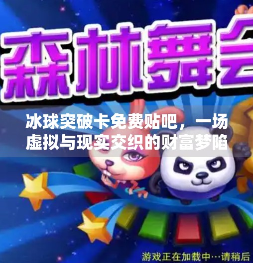 冰球突破卡免费贴吧，一场虚拟与现实交织的财富梦陷阱？冰球突破卡免费贴吧