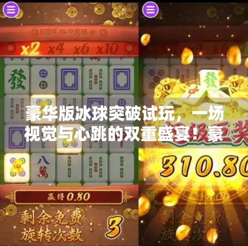 豪华版冰球突破试玩，一场视觉与心跳的双重盛宴！豪华版冰球突破试玩