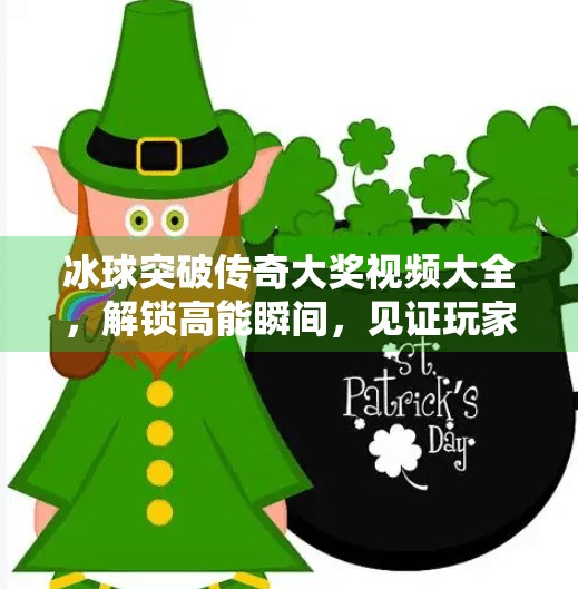 冰球突破传奇大奖视频大全，解锁高能瞬间，见证玩家逆袭神话！冰球突破传奇大奖视频大全