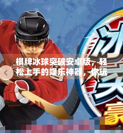棋牌冰球突破安卓版，轻松上手的娱乐神器，你玩过吗？棋牌冰球突破安卓版