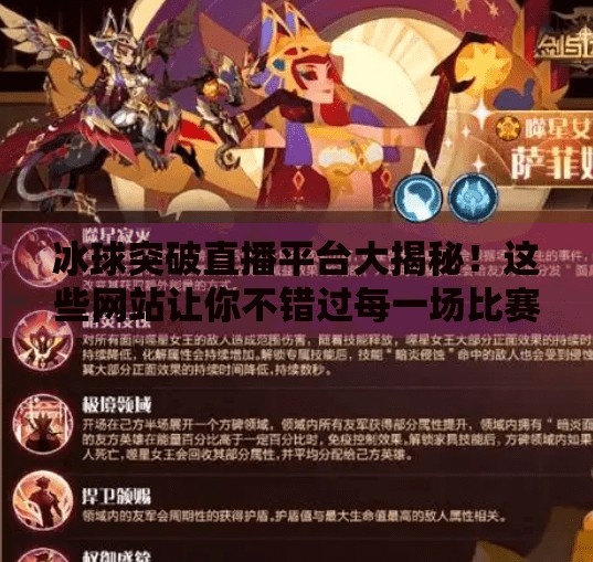 冰球突破直播平台大揭秘！这些网站让你不错过每一场比赛！冰球突破哪个网站可以看