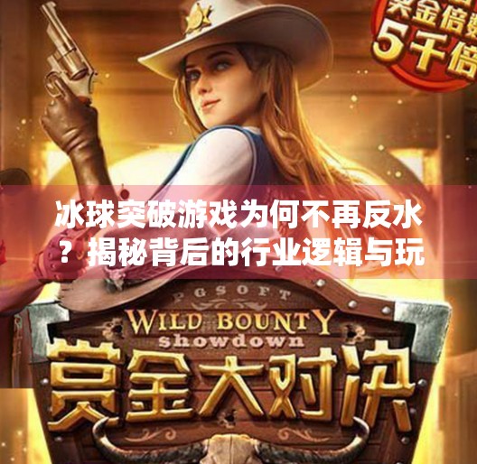 冰球突破游戏为何不再反水？揭秘背后的行业逻辑与玩家心理变化,冰球突破怎么没有反水了