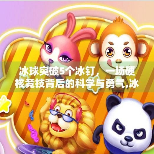 冰球突破5个冰钉，一场硬核竞技背后的科学与勇气,冰球突破5个冰钉