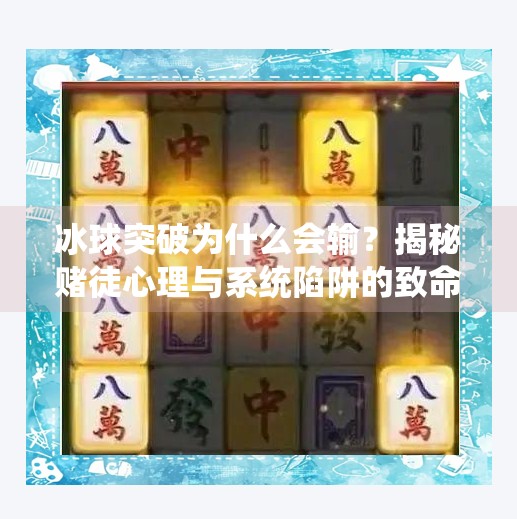 冰球突破为什么会输？揭秘赌徒心理与系统陷阱的致命结合,冰球突破为什么会输