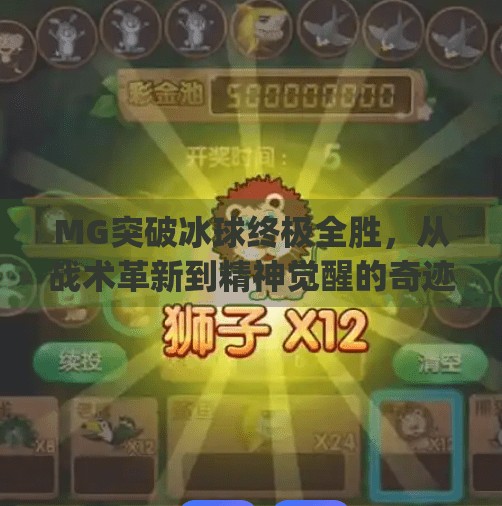 MG突破冰球终极全胜，从战术革新到精神觉醒的奇迹之旅,mg突破冰球终极全胜